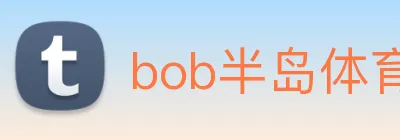 bob半岛体育官网平台 logo